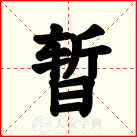 暂