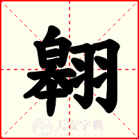 翱