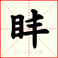 盽