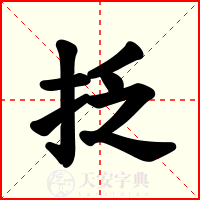 抸