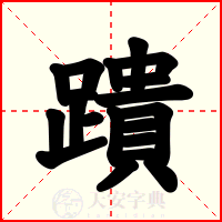 蹪