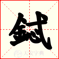 鋱