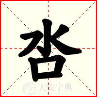 呇