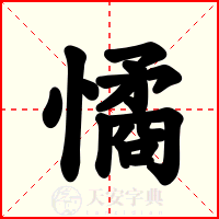憰