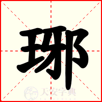 琊