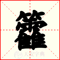 籱