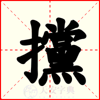 攩