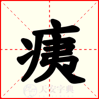 痍