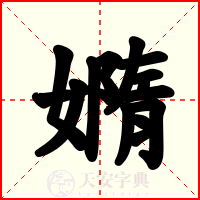 嫷