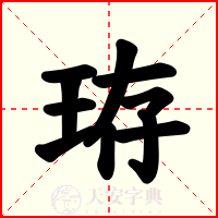 珔
