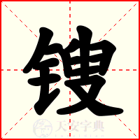 锼