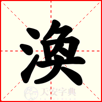 渙