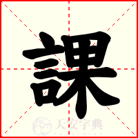 課