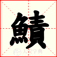 鰿