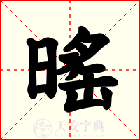 暚