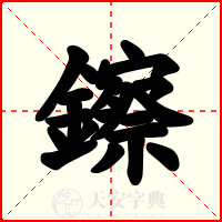 鑔