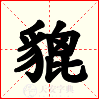 貔