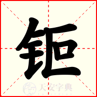 钷