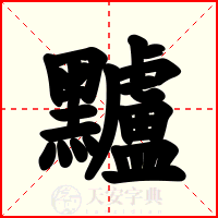 黸