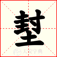 堼