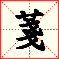 菚
