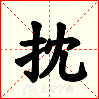 抌