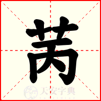 苪