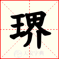 琾