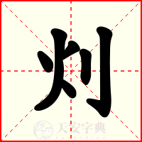 灲
