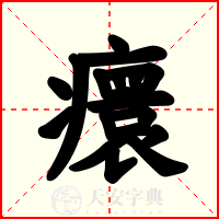 癏
