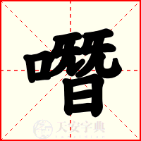 噆
