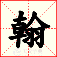 翰