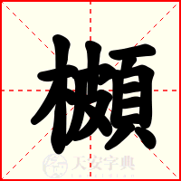 櫇