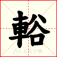 輍