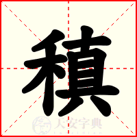 稹
