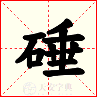 硾