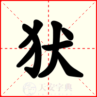 犾