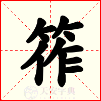 筰