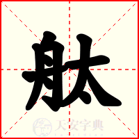 舦