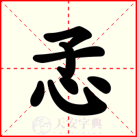 孞
