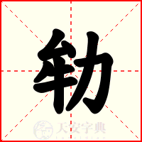 劺