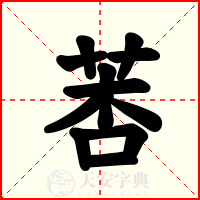 莕