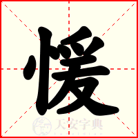 愋