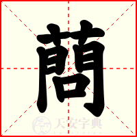 蔄