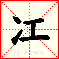 冮