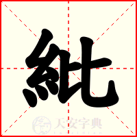 紕