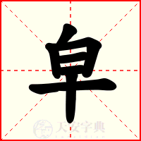 皁