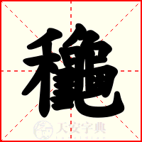 龝