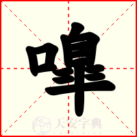 嘷