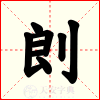 剆